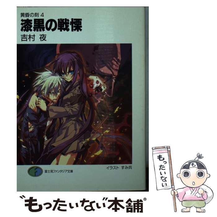 【中古】 漆黒の戦慄 / 吉村 夜, すみ兵 / KADOKAWA(富士見書房) [文庫]【メール便送料無料】【最短翌日配達対応】