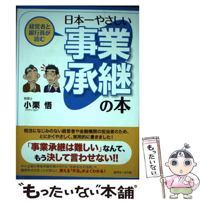 【中古】 経営者と銀行員が読む日本一やさしい事業承継の本 / 小栗 悟 / 近代セールス社 単行本（ソフトカバー） 【メール便送料無料】【あす楽対応】