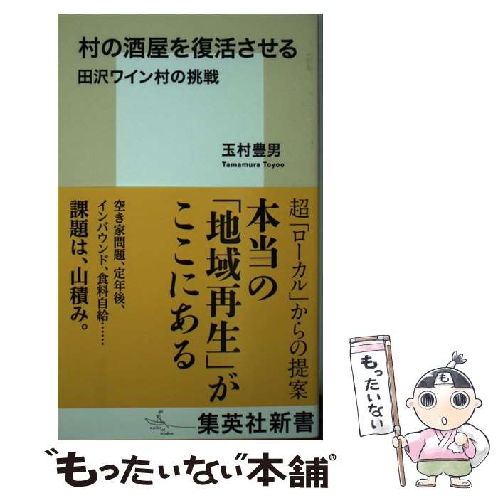 【中古】 村の酒屋を復活させる 田沢ワイン村の挑戦 / 玉村