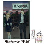 【中古】 異人館画廊 失われた絵と学園の秘密 / 谷 瑞恵, 詩縞 つぐこ / 集英社 [文庫]【メール便送料無料】【あす楽対応】