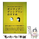 【中古】 ポジティブ ディシプリンのすすめ 親力をのばす0歳から18歳までの子育てガイド / ジョーン E デュラント, セーブ ザ チ / 単行本 【メール便送料無料】【あす楽対応】