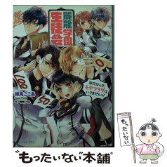 【中古】 麗龍学園生徒会 平凡なんで、モテフラグはいりませんッ！ / 穂兎 ここあ, 明咲 トウル / KADOKAWA/エンターブレイン [文庫]【メール便送料無料】【あす楽対応】