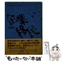  企業移民 Business　nonfiction / 石原 信一 / 小学館 