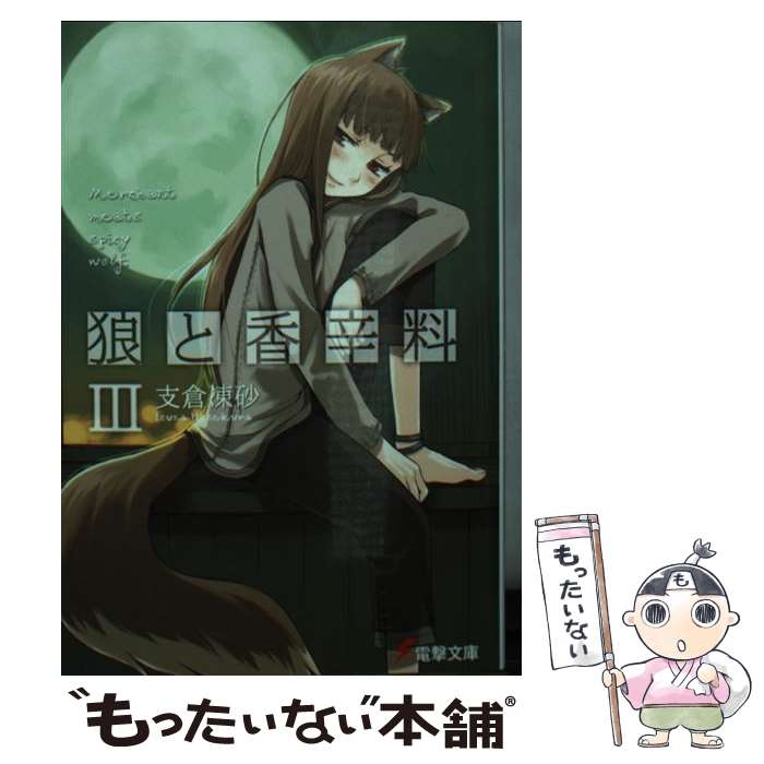 【中古】 狼と香辛料III / 支倉 凍砂, 文倉 十 / KADOKAWA [文庫]【メール便送料無料】【最短翌日配達対応】