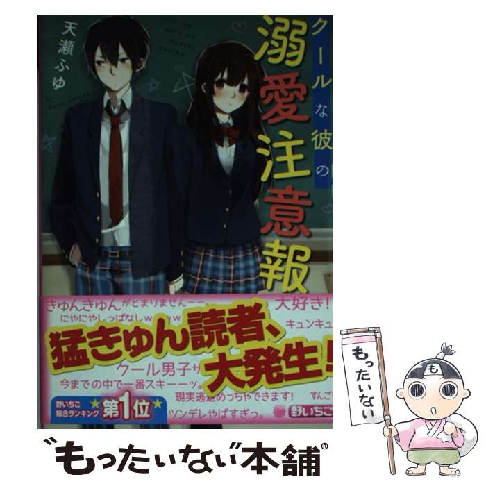 【中古】 クールな彼の溺愛注意報 / 天瀬 ふゆ / スターツ出版 [文庫]【メール便送料無料】【あす楽対応】