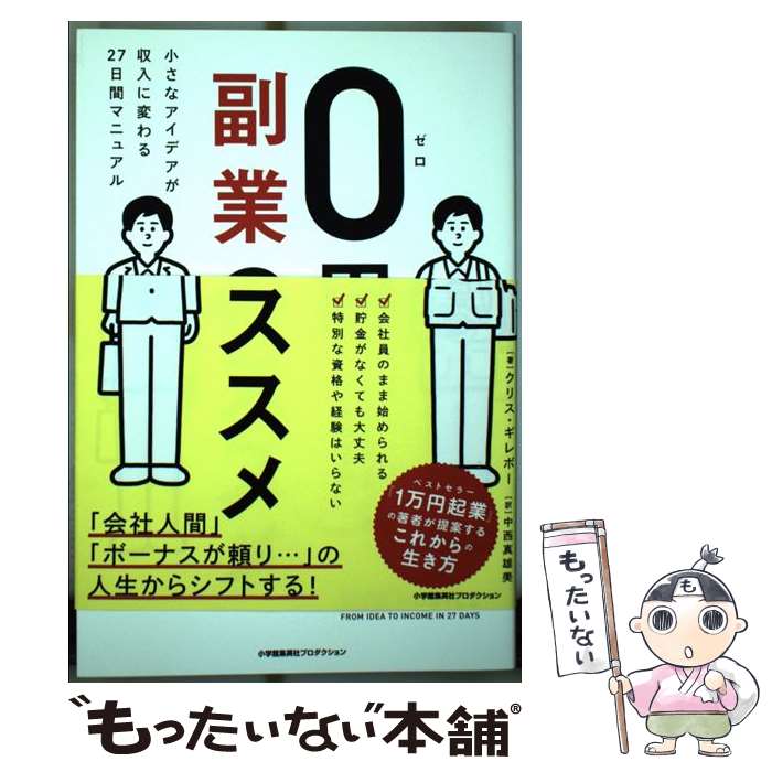 【中古】 0円副業のススメ 小さなアイデアが収入に変わる27日間マニュアル / クリ...