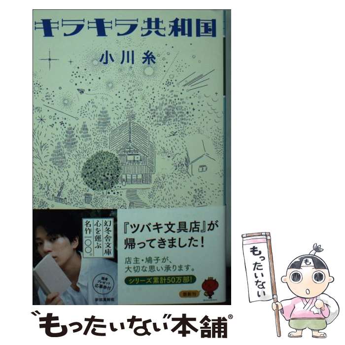 【中古】 キラキラ共和国 / 小川 糸 / 幻冬舎 文庫 【メール便送料無料】【あす楽対応】