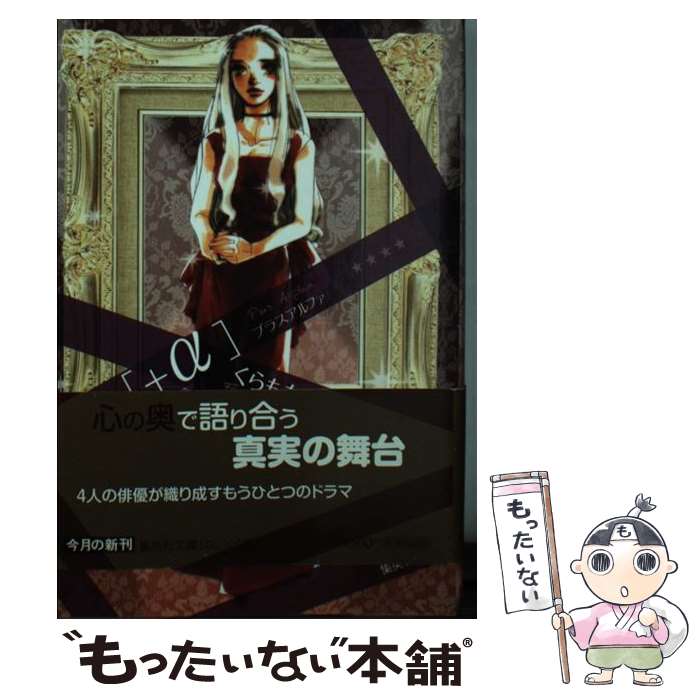 【中古】 ＋α / くらもち ふさこ / 集英社 [文庫]【メール便送料無料】【最短翌日配達対応】