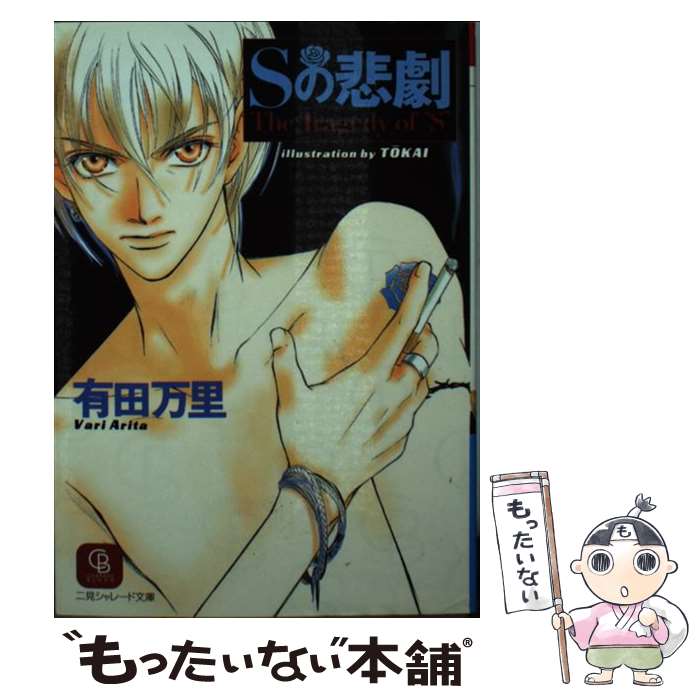 學研Moegi平裝 - 【中古】 Sの悲劇 / 有田 万里, TOKAI / 二見書房 [文庫]【メール便送料無料】【最短翌日配達対応】