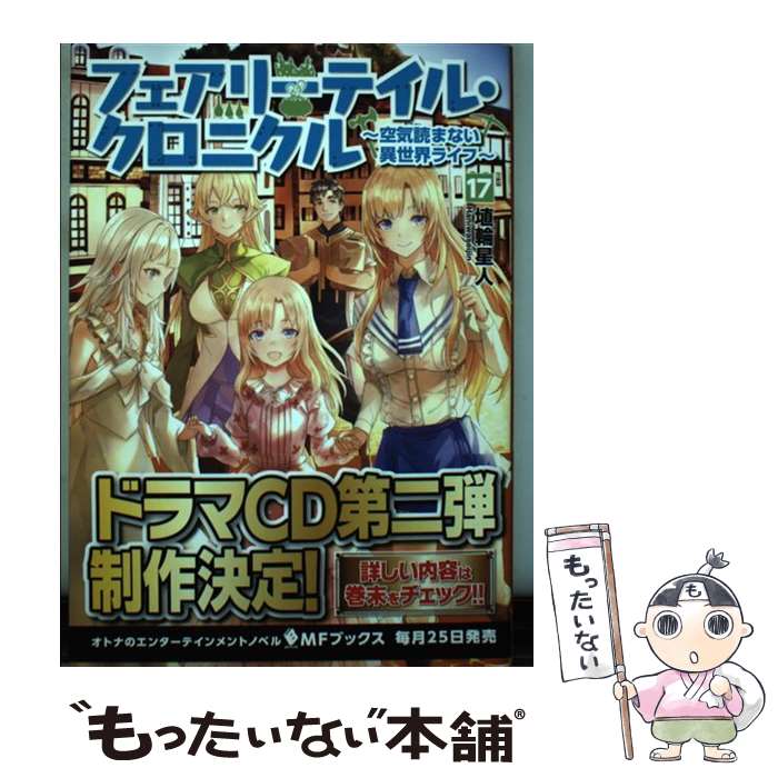 【中古】 フェアリーテイル クロニクル 空気読まない異世界ライフ 17 / 埴輪星人, ricci / KADOKAWA 単行本 【メール便送料無料】【あす楽対応】