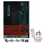 【中古】 一両二分の女 御宿かわせみ9 新装版 / 平岩 弓枝 / 文藝春秋 [文庫]【メール便送料無料】【あす楽対応】