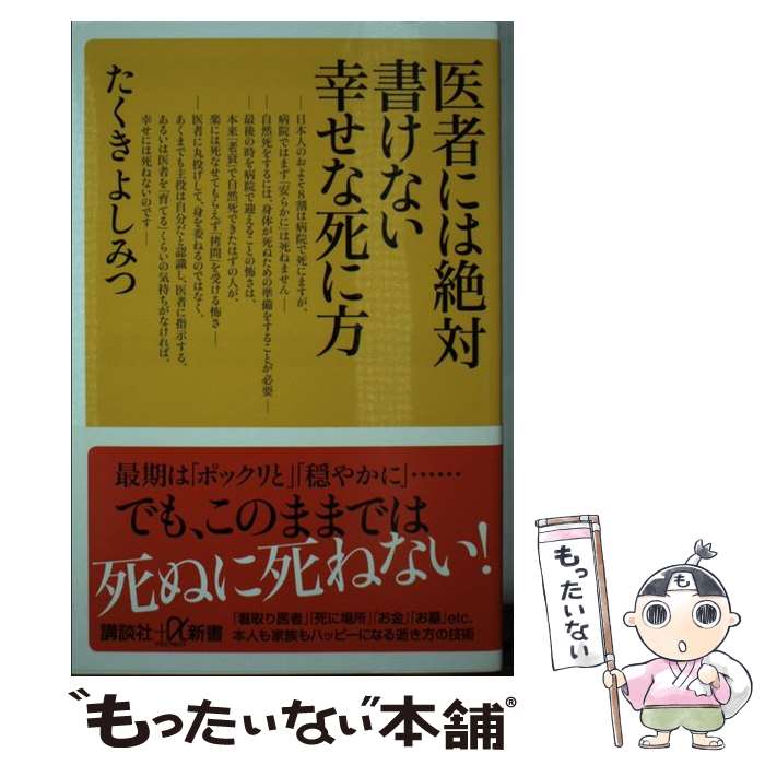 【中古】 医者には絶対書けない幸せな死に方 / たくき よしみつ / 講談社 [新書]【メール便送料無料】【最短翌日配達対応】
