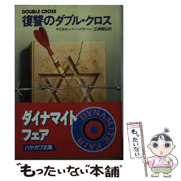 【中古】 復讐のダブル・クロス / マイケル・バー=ゾウハー, 広瀬 順弘 / 早川書房 [文庫]【メール便送料無料】【あす楽対応】