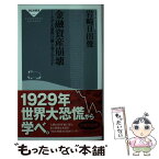 【中古】 金融資産崩壊 なぜ「大恐慌」は繰り返されるのか / 岩崎 日出俊 / 祥伝社 [新書]【メール便送料無料】【あす楽対応】