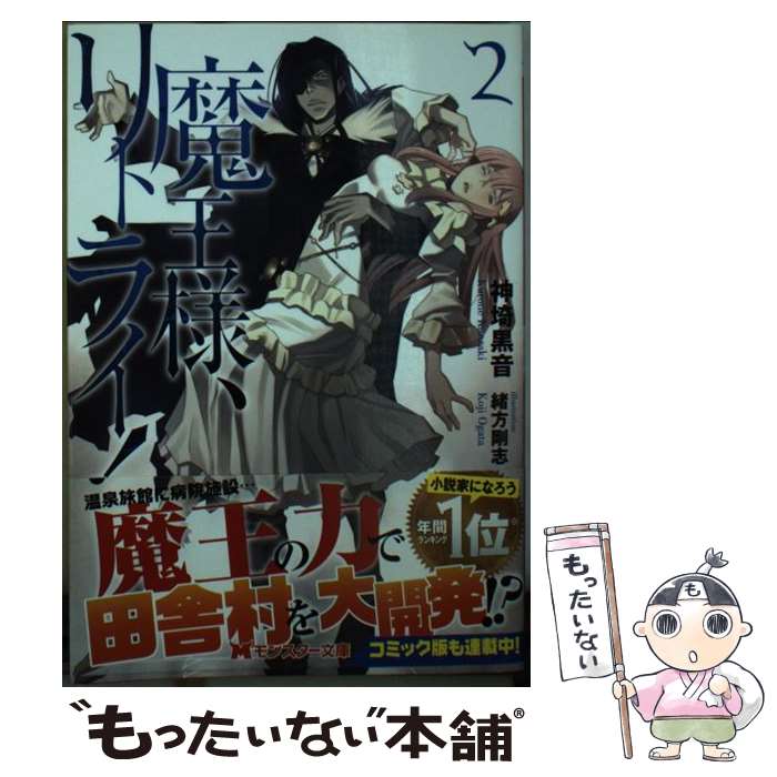 【中古】 魔王様、リトライ！ 2 / 神埼 黒音, 緒方 剛