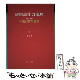 【中古】 韓国語能力試験 「3級・4級」中級対策単語集 / 金 ミン秀 / 駿河台出版社 [単行本]【メール便送料無料】【あす楽対応】