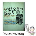 【中古】 入門六法全書の読み方 仕事と暮らしの法律に強くなる100ポイント / 渡部 喬一 / 日本実業出版社 [ペーパーバック]【メール便送料無料】【あす楽対応】