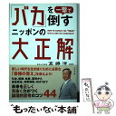 著者：高橋 洋一出版社：ビジネス社サイズ：単行本（ソフトカバー）ISBN-10：4828421165ISBN-13：9784828421162■こちらの商品もオススメです ● 「ほら、あれだよ、あれ」がなくなる本 物忘れしない脳の作り方 / 茂木健一郎, 羽生善治 / 徳間書店 [新書] ● 日本の大問題が面白いほど解ける本 シンプル・ロジカルに考える / 高橋 洋一 / 光文社 [新書] ● 西郷の貌 新発見の古写真が暴いた明治政府の偽造史 / 加治 将一 / 祥伝社 [文庫] ● ピンチに勝てる脳 / 茂木 健一郎 / 集英社 [単行本] ● 戦後経済史は嘘ばかり 日本の未来を読み解く正しい視点 /PHP研究所/高橋洋一（経済学） / 高橋 洋一 / PHP研究所 [新書] ● 最短で老後資金をつくる確定拠出年金こうすればいい / 中桐 啓貴 / 青春出版社 [新書] ● FACTを基に日本を正しく読み解く方法 /扶桑社/高橋洋一（経済学） / 高橋 洋一 / 扶桑社 [新書] ● 「数字に弱い」日本人の超・危険な生活 /ビジネス社/高橋洋一（経済学） / 高橋 洋一, 上念 司 / ビジネス社 [単行本（ソフトカバー）] ■通常24時間以内に出荷可能です。※繁忙期やセール等、ご注文数が多い日につきましては　発送まで48時間かかる場合があります。あらかじめご了承ください。 ■メール便は、1冊から送料無料です。※宅配便の場合、2,500円以上送料無料です。※あす楽ご希望の方は、宅配便をご選択下さい。※「代引き」ご希望の方は宅配便をご選択下さい。※配送番号付きのゆうパケットをご希望の場合は、追跡可能メール便（送料210円）をご選択ください。■ただいま、オリジナルカレンダーをプレゼントしております。■お急ぎの方は「もったいない本舗　お急ぎ便店」をご利用ください。最短翌日配送、手数料298円から■まとめ買いの方は「もったいない本舗　おまとめ店」がお買い得です。■中古品ではございますが、良好なコンディションです。決済は、クレジットカード、代引き等、各種決済方法がご利用可能です。■万が一品質に不備が有った場合は、返金対応。■クリーニング済み。■商品画像に「帯」が付いているものがありますが、中古品のため、実際の商品には付いていない場合がございます。■商品状態の表記につきまして・非常に良い：　　使用されてはいますが、　　非常にきれいな状態です。　　書き込みや線引きはありません。・良い：　　比較的綺麗な状態の商品です。　　ページやカバーに欠品はありません。　　文章を読むのに支障はありません。・可：　　文章が問題なく読める状態の商品です。　　マーカーやペンで書込があることがあります。　　商品の痛みがある場合があります。