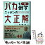 【中古】 「バカ」を一撃で倒すニッポンの大正解 /ビジネス社/高橋洋一（経済学） / 高橋 洋一 / ビジネス社 [単行本（ソフトカバー）]【メール便送料無料】【あす楽対応】