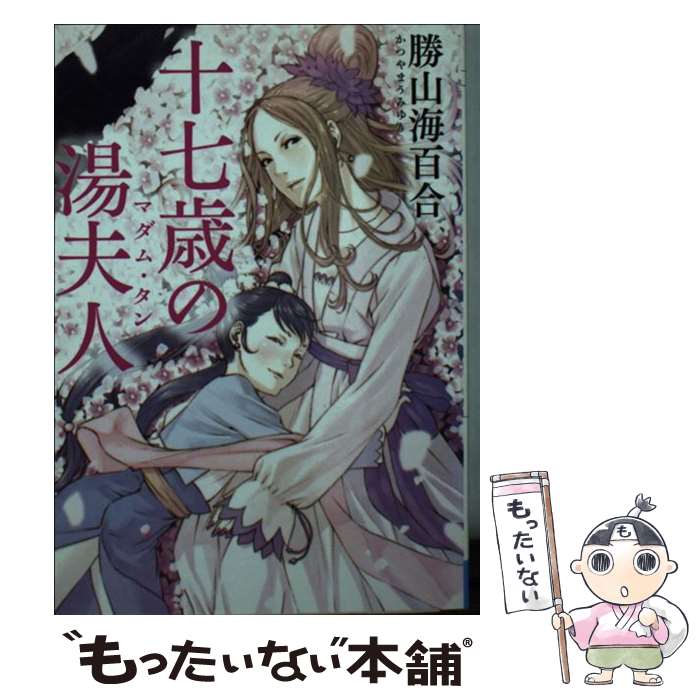 【中古】 十七歳の湯夫人 / 勝山海百合 / メディアファクトリー [文庫]【メール便送料無料】【あす楽対応】