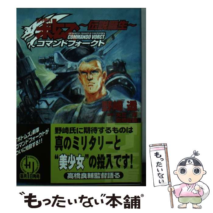 【中古】 装甲騎兵ボトムズ コマンドフォークト～伝説誕生～ 矢立肇/原作 高橋良輔/原作 野崎透/著 / ..