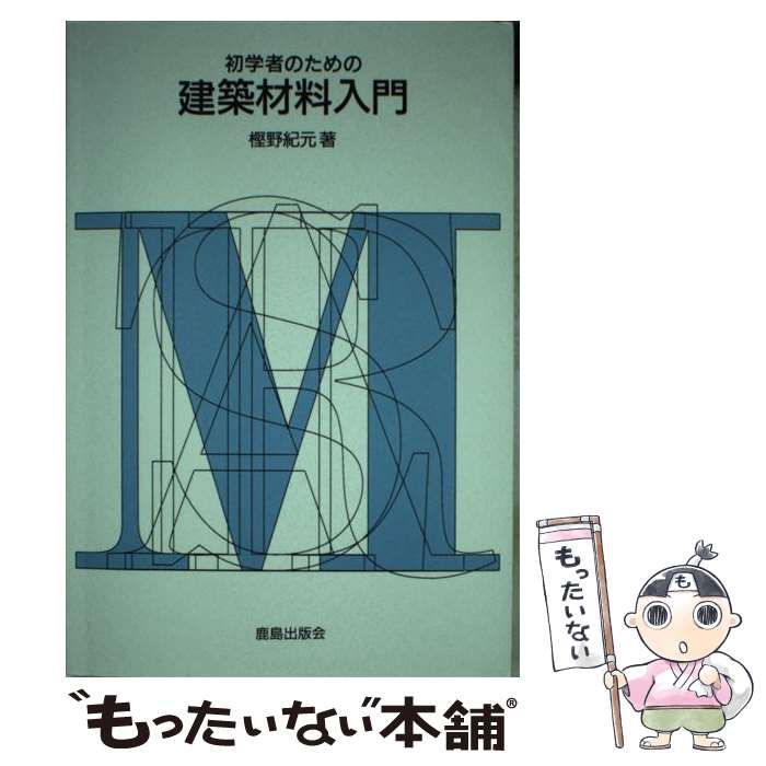 【中古】 初学者のための建築材料入門 樫野紀元/著 / 樫野 紀元 / 鹿島出版会 [単行本]【メール便送料..