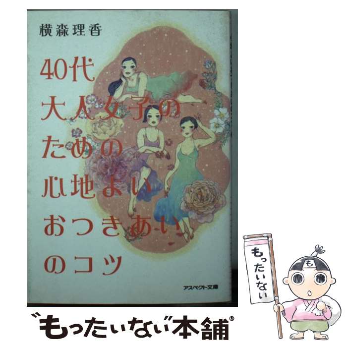  40代大人女子のための心地よいおつきあいのコツ / 横森理香 / アスペクト 