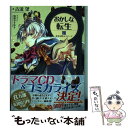 【中古】 おかしな転生 8 / 古流望, 珠梨やすゆき / TOブックス 単行本（ソフトカバー） 【メール便送料無料】【あす楽対応】