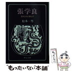 【中古】 張学良 忘れられた貴公子 / 松本 一男 / 中央公論新社 [ペーパーバック]【メール便送料無料】【あす楽対応】