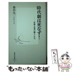 【中古】 時代劇は死なず！ 京都太秦の「職人」たち / 春日 太一 / 集英社 [新書]【メール便送料無料】【あす楽対応】