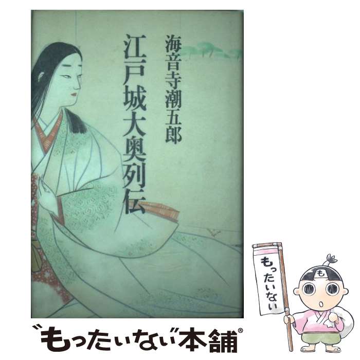 【中古】 江戸城大奥列伝 / 海音寺 潮五郎 / 講談社 [単行本]【メール便送料無料】【あす楽対応】