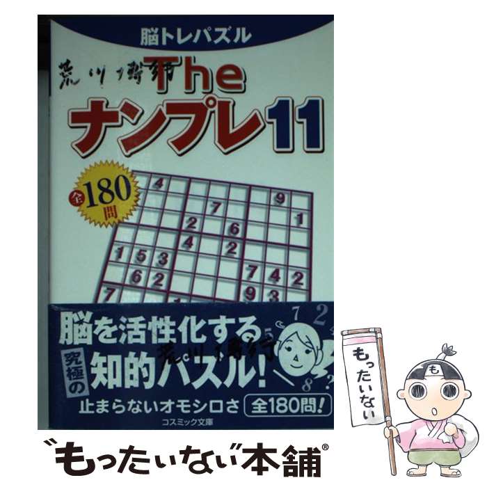 楽天もったいない本舗　楽天市場店【中古】 Theナンプレ 脳トレパズル　全180問 11 / ナンプレプラザ編集部 / コスミック出版 [文庫]【メール便送料無料】【あす楽対応】