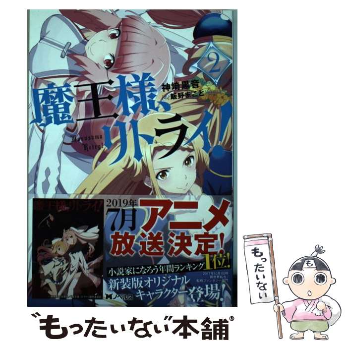 【中古】 魔王様、リトライ！ 2 / 飯野 まこと, 神埼 