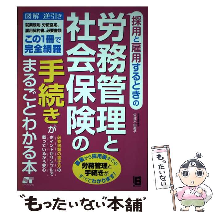 【中古】 採用と雇用するときの労務管理と社会保険の手続きがまるごとわかる本 図解逆引き就業規則、労使協定、雇用契約書、必要書類 / / [単行本]【メール便送料無料】【あす楽対応】