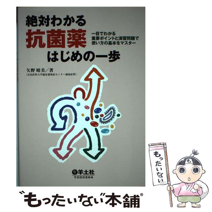 【中古】 絶対わかる抗菌薬はじめの一歩 / 矢野 晴美 / 羊土社 [単行本]【メール便送料無料】【最短翌日配達対応】