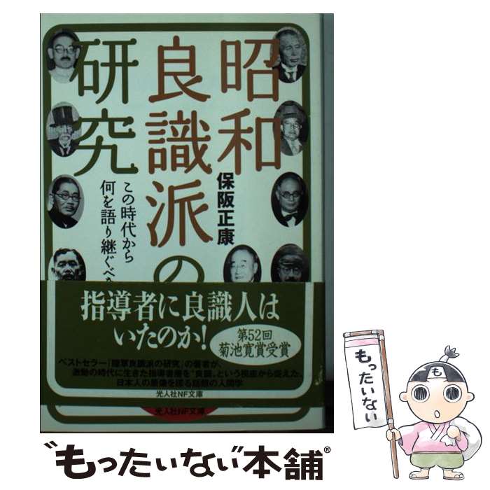 【中古】 昭和良識派の研究 この時代から何を語り継ぐべきか / 保阪 正康 / 潮書房光人新社 [文庫]【メール便送料無料】【あす楽対応】