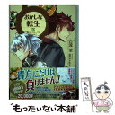 【中古】 おかしな転生 9 / 古流望, 珠梨やすゆき / TOブックス 単行本（ソフトカバー） 【メール便送料無料】【あす楽対応】