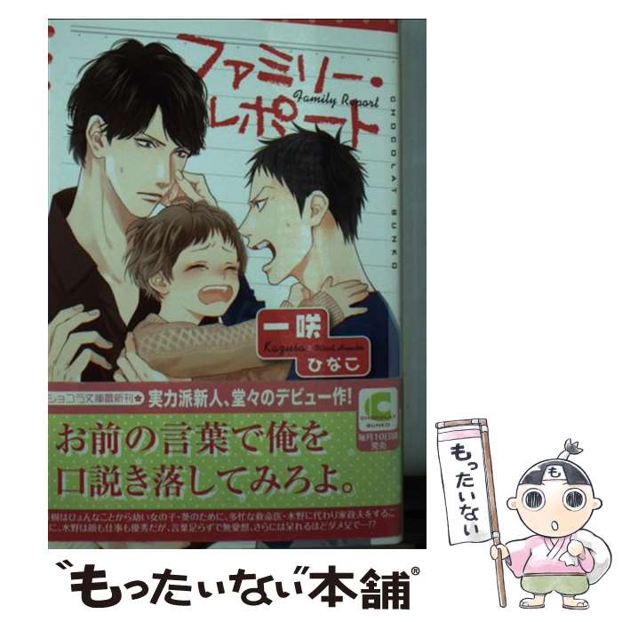 Hakusensha Hanamaru Library - 【中古】 ファミリー・レポート / 一咲, ひなこ / 心交社 [文庫]【メール便送料無料】【最短翌日配達対応】