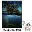 【中古】 恵みの洪水 アマゾン沿岸の生態と経済 / マイケル グールディング, 山本 正三, 松本 栄次 / 同時代社 [単行本]【メール便送料無料】【あす楽対応】