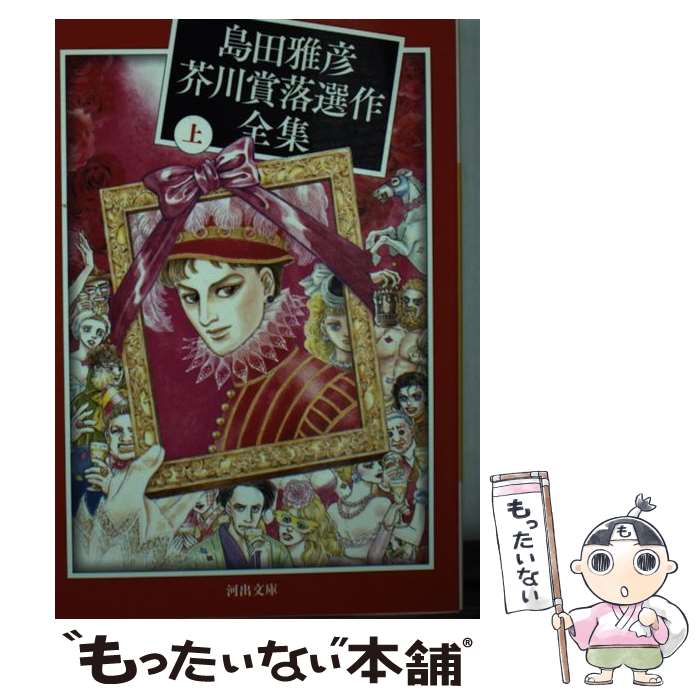 【中古】 島田雅彦芥川賞落選作全集 上 / 島田 雅彦 / 