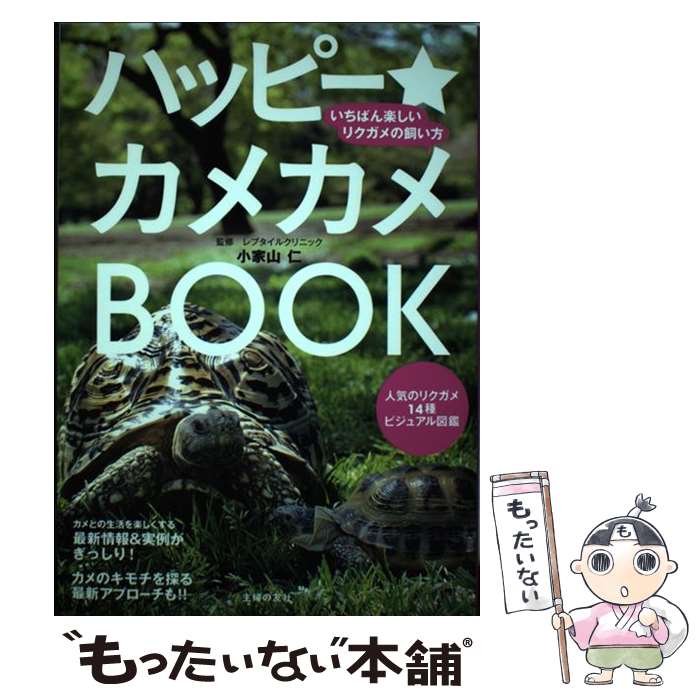 【中古】 ハッピー★カメカメBOOK いちばん楽しいリクガメの飼い方　人気のリクガメ14 / 小家山 仁 / 主婦の友 [単行本（ソフトカバー）]【メール便送料無料】【最短翌日配達対応】