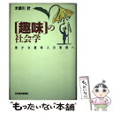 著者：木津川 計出版社：日経BPマーケティング(日本経済新聞出版サイズ：単行本ISBN-10：4532161541ISBN-13：9784532161545■通常24時間以内に出荷可能です。※繁忙期やセール等、ご注文数が多い日につきましては　発送まで48時間かかる場合があります。あらかじめご了承ください。 ■メール便は、1冊から送料無料です。※宅配便の場合、2,500円以上送料無料です。※あす楽ご希望の方は、宅配便をご選択下さい。※「代引き」ご希望の方は宅配便をご選択下さい。※配送番号付きのゆうパケットをご希望の場合は、追跡可能メール便（送料210円）をご選択ください。■ただいま、オリジナルカレンダーをプレゼントしております。■お急ぎの方は「もったいない本舗　お急ぎ便店」をご利用ください。最短翌日配送、手数料298円から■まとめ買いの方は「もったいない本舗　おまとめ店」がお買い得です。■中古品ではございますが、良好なコンディションです。決済は、クレジットカード、代引き等、各種決済方法がご利用可能です。■万が一品質に不備が有った場合は、返金対応。■クリーニング済み。■商品画像に「帯」が付いているものがありますが、中古品のため、実際の商品には付いていない場合がございます。■商品状態の表記につきまして・非常に良い：　　使用されてはいますが、　　非常にきれいな状態です。　　書き込みや線引きはありません。・良い：　　比較的綺麗な状態の商品です。　　ページやカバーに欠品はありません。　　文章を読むのに支障はありません。・可：　　文章が問題なく読める状態の商品です。　　マーカーやペンで書込があることがあります。　　商品の痛みがある場合があります。