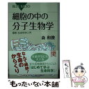  細胞の中の分子生物学 最新・生命科学入門 / 森 和俊 / 講談社 