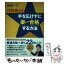 【中古】 行政書士試験手を広げずに楽して合格する方法 / 豊村慶太 / 中央経済社 [単行本]【メール便送料無料】【あす楽対応】