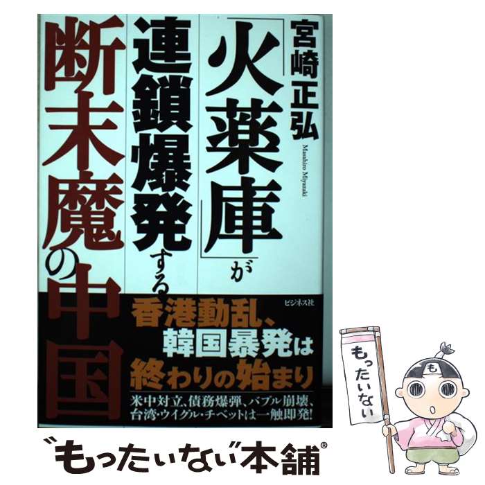 【中古】 「火薬庫」が連鎖爆発する断末魔の中国 / 宮崎 正弘 / ビジネス社 [単行本（ソフトカバー）]【メール便送料無料】【あす楽対応】