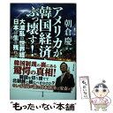 著者：朝倉 慶出版社：ビジネス社サイズ：単行本ISBN-10：4828421351ISBN-13：9784828421353■こちらの商品もオススメです ● 株の暴騰が始まった！ / 朝倉 慶 / 幻冬舎 [単行本] ■通常24時間以内に出荷可能です。※繁忙期やセール等、ご注文数が多い日につきましては　発送まで48時間かかる場合があります。あらかじめご了承ください。 ■メール便は、1冊から送料無料です。※宅配便の場合、2,500円以上送料無料です。※あす楽ご希望の方は、宅配便をご選択下さい。※「代引き」ご希望の方は宅配便をご選択下さい。※配送番号付きのゆうパケットをご希望の場合は、追跡可能メール便（送料210円）をご選択ください。■ただいま、オリジナルカレンダーをプレゼントしております。■お急ぎの方は「もったいない本舗　お急ぎ便店」をご利用ください。最短翌日配送、手数料298円から■まとめ買いの方は「もったいない本舗　おまとめ店」がお買い得です。■中古品ではございますが、良好なコンディションです。決済は、クレジットカード、代引き等、各種決済方法がご利用可能です。■万が一品質に不備が有った場合は、返金対応。■クリーニング済み。■商品画像に「帯」が付いているものがありますが、中古品のため、実際の商品には付いていない場合がございます。■商品状態の表記につきまして・非常に良い：　　使用されてはいますが、　　非常にきれいな状態です。　　書き込みや線引きはありません。・良い：　　比較的綺麗な状態の商品です。　　ページやカバーに欠品はありません。　　文章を読むのに支障はありません。・可：　　文章が問題なく読める状態の商品です。　　マーカーやペンで書込があることがあります。　　商品の痛みがある場合があります。