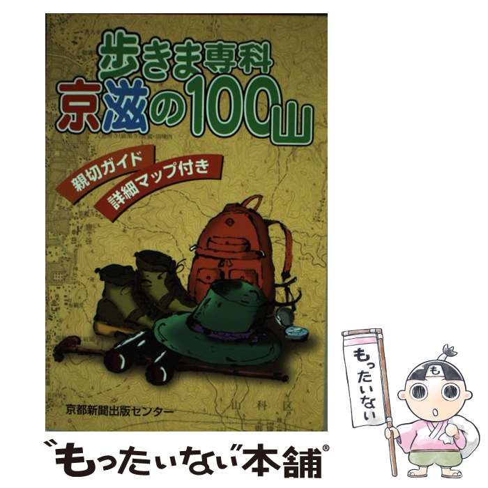 【中古】 京滋の100山 歩きま専科 / 京都新聞社 / 京都新聞出版センター [単行本]【メール便送料無料】【あす楽対応】