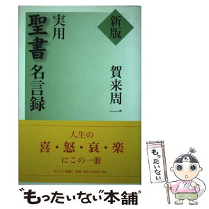 【中古】 実用聖書名言録 新版 / 賀来 周一 / キリスト新聞社 [単行本]【メール便送料無料】【あす楽対応】