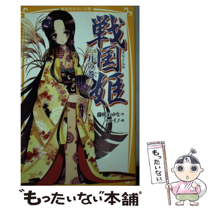 【中古】 戦国姫 月の巻 / 藤咲 あゆな, マルイノ / 集英社 [新書]【メール便送料無料】【最短翌日配達..