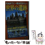 【中古】 死ぬまでに一度は行きたい世界の遺跡 / 鎌倉 淳 / 洋泉社 [新書]【メール便送料無料】【あす楽対応】